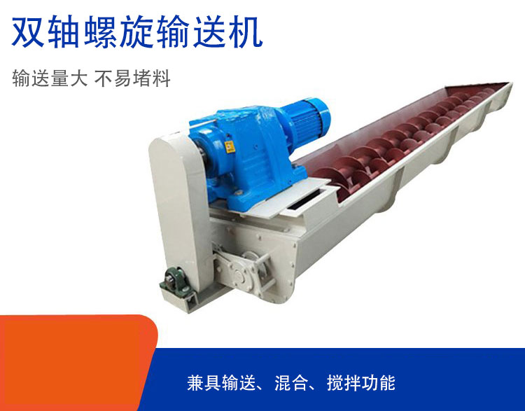 雙軸螺旋輸送機具備混合、攪拌功能