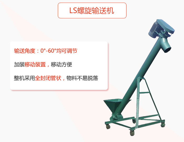 ls螺旋輸送機加裝移動裝置移動方便，整機采用全封閉管狀物料不易脫落。