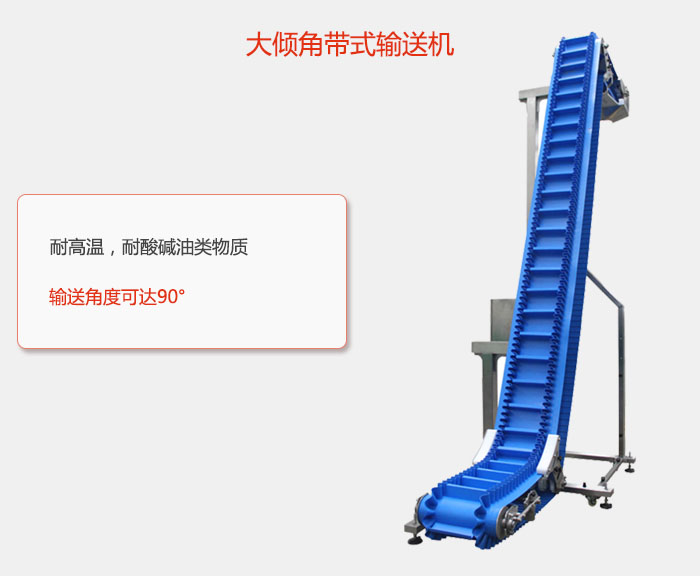 DJ型大傾角帶式輸送機(jī)耐高溫，耐酸堿油類物質(zhì)，輸送角度可達(dá)90°