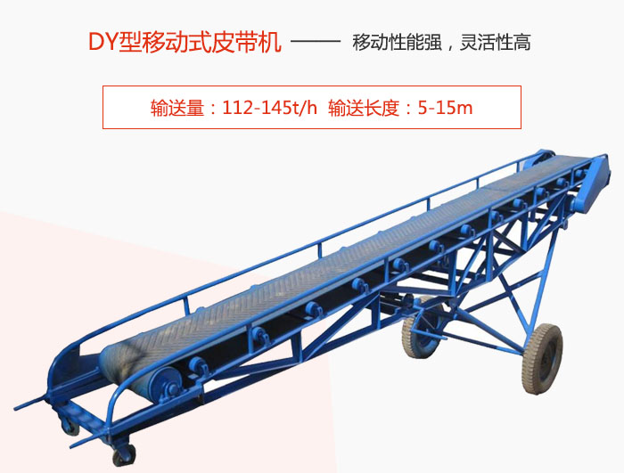 DY型移動(dòng)式皮帶機(jī)主要特點(diǎn)是移動(dòng)性能強(qiáng)，靈活性高輸送量：112-145t/h  輸送長(zhǎng)度：5-15m