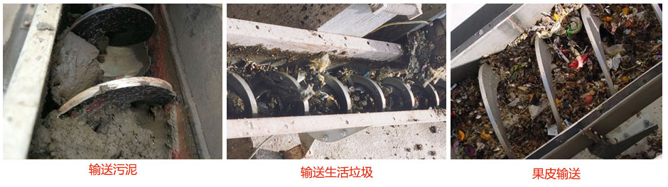 無軸螺旋輸送機(jī)輸送污泥，生活垃圾，果皮等使用現(xiàn)場(chǎng)