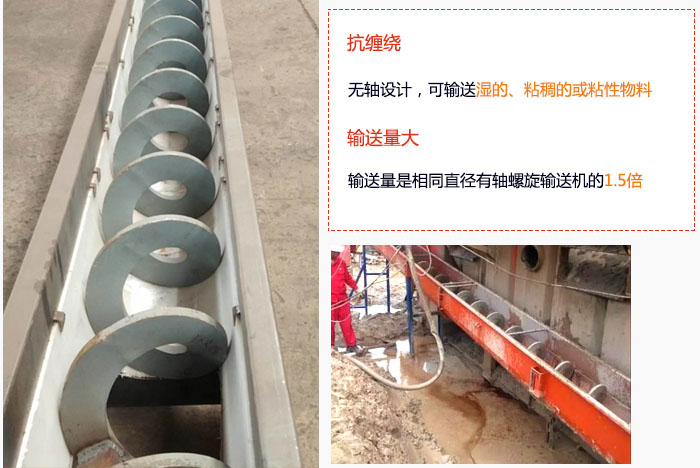 WLS無軸螺旋輸送機(jī)輸送量大是相同直徑有軸螺旋輸送機(jī)的1.5倍，抗纏繞性好，無軸設(shè)計(jì)，可輸送濕的、粘稠的或粘性物料。