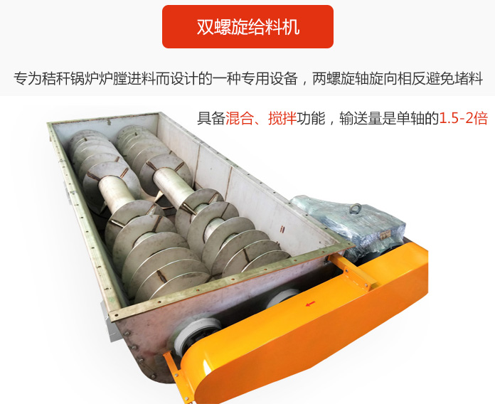 雙螺旋給料機(jī)采用雙軸設(shè)計(jì)，具備混合、攪拌功能。