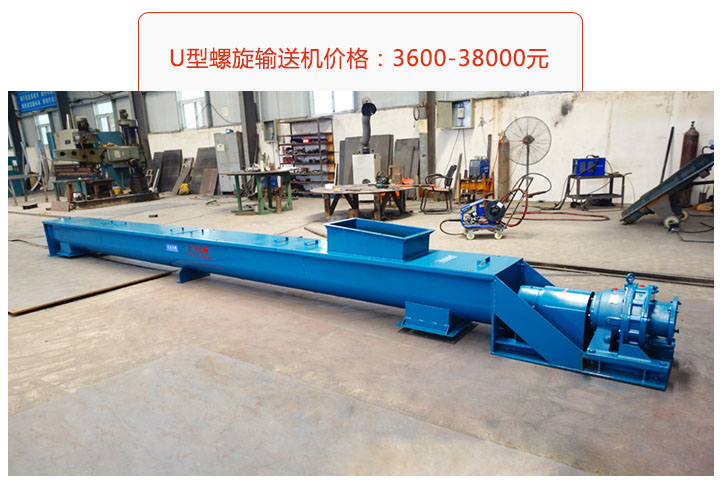 U型螺旋輸送機(jī)價(jià)格、