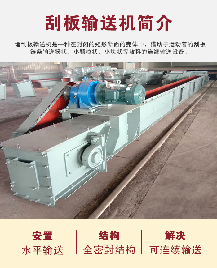 刮板輸送機(jī)用于水平、傾斜或垂直輸送粉末、顆粒及小塊狀物料